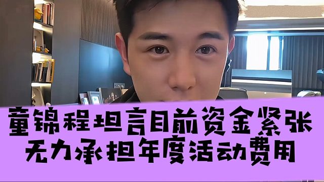 童锦程坦言目前资金紧张，无力承担年度活动费用