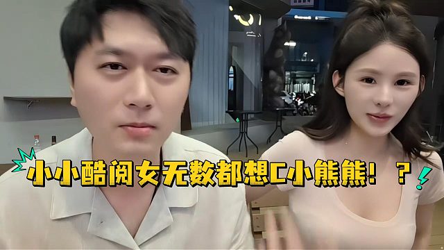 小小酷阅女无数都想C小熊熊！？