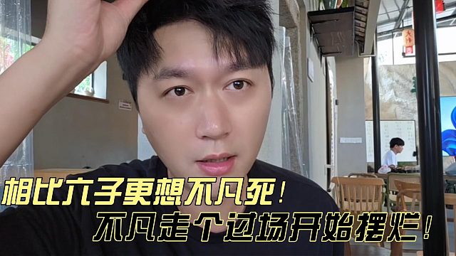 相比小六子！小小酷更想让不凡死？！