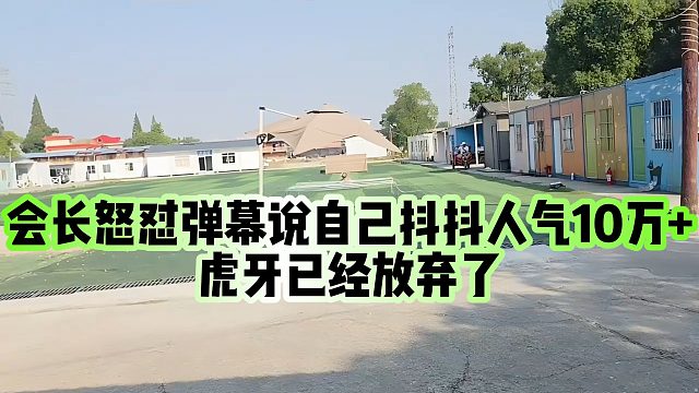 【集梦会长】会长怒怼弹幕说自己抖抖人气10万 ，虎牙已经放弃了