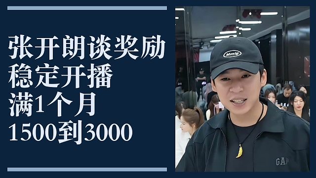 张开朗向马翔谈招主播奖励：主播稳定开播一个月，给1500到3000