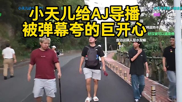 小天儿给AJ导播，被弹幕夸的巨开心！嘿嘿