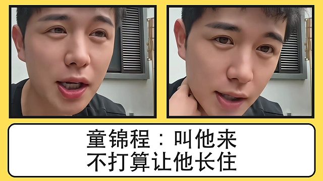 童锦程谈节目来访者：叫他来，但不打算让他长住