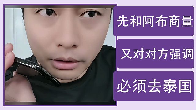 电话聊阿布安排：先让商量，又对接听者强调必须去泰国