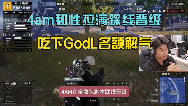 4am再拿伞包剧本压线晋级，挤掉GodL名额太解气！