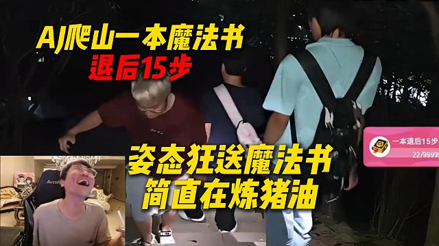 姿态看AJ爬山一本魔法书退后15步，直接送魔法书助力AJ，简直是在练猪油