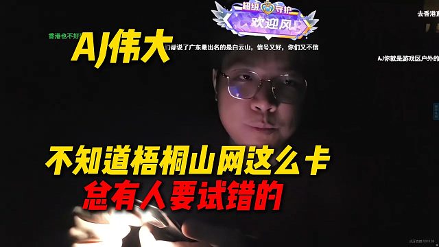 AJ伟大，这次梧桐山AJ帮后人试错了，总有人要试错的嘛，就像游戏区的户外