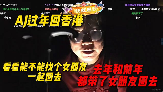 AJ过年要回香港，看看能不能找个女朋友一起回去，去年和前年都带了女朋友回家