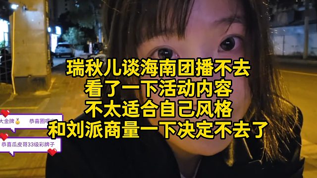 瑞秋儿谈海南团播不去，看了一下活动内容不太适合自己风格，和刘派商量一下决定不去了！