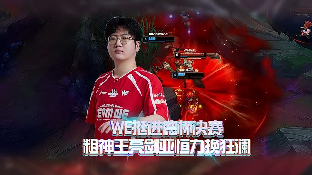 WE拒绝让二追三，挺进德杯决赛！粗神王亮剑亚恒力挽狂澜！