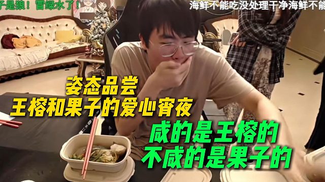姿态品尝王榕和果子带来的爱心宵夜，第一口直接暴击