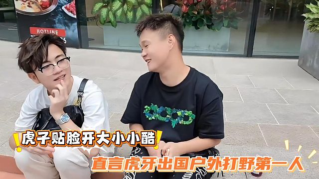 虎子贴脸开大小小酷，直言虎牙出国户外打野第一人