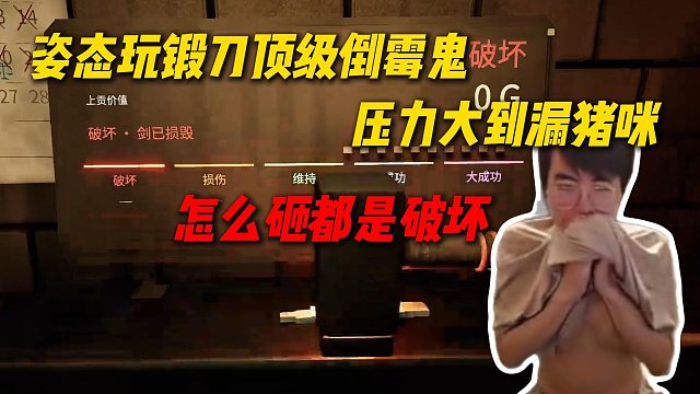 姿态玩锻刀顶级倒霉鬼，压力大到漏猪咪，怎么砸都是破坏真绷不住