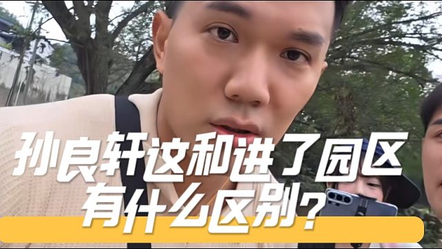 孙良轩这和进了园区有什么区别？