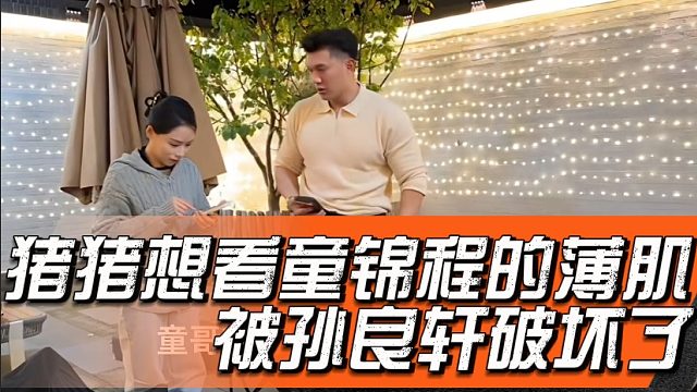 猪猪想看童锦程的薄肌被孙良轩破坏了