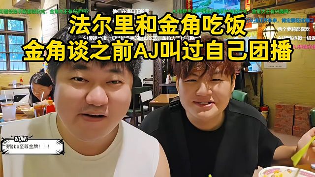 法尔里和金角吃饭，金角谈之前AJ叫过自己团播！