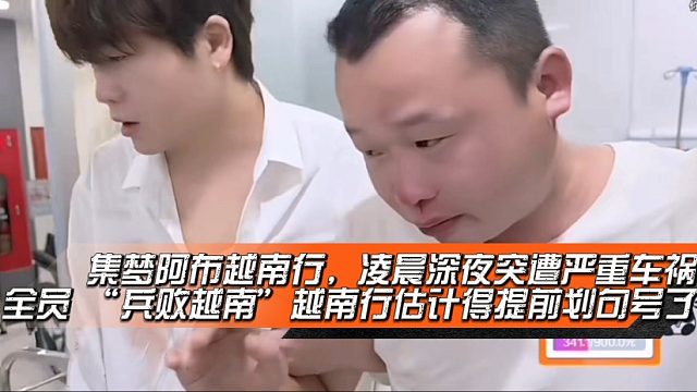 集梦阿布越南行，凌晨深夜突遭严重车祸，全员 “兵败越南”越南行估计得提前划句号了