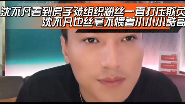 沈不凡看到虎子被组织粉丝一直打压欺负，沈不凡也丝毫不惯着小小小酷哥