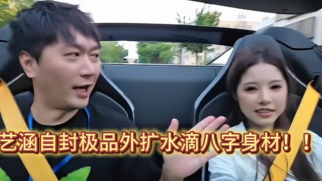 小小酷笑疯！艺涵自封极品外扩水滴八字身材！！