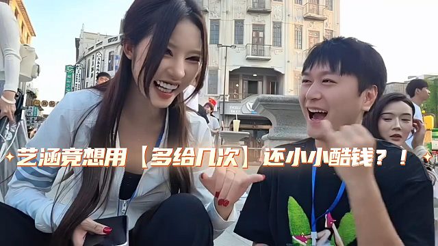 艺涵竟想用【多给几次】还小小酷钱？！
