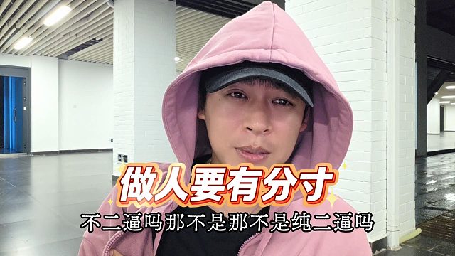 【张开朗】做人要有分寸