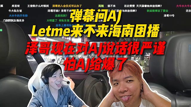 弹幕问Letme来不来海南团播，泽哥现在对AJ说话很严谨生怕被爆了，秋姐已经公布19去团播