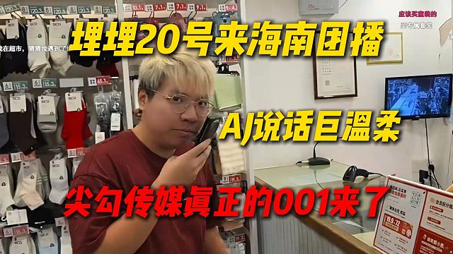 埋埋20号来海南团播，AJ跟埋埋说话巨温柔，尖勾传媒真正的001要来了