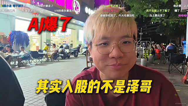 AJ爆了，其实入股尖勾传媒的不是泽哥，难道是秋姐的入股