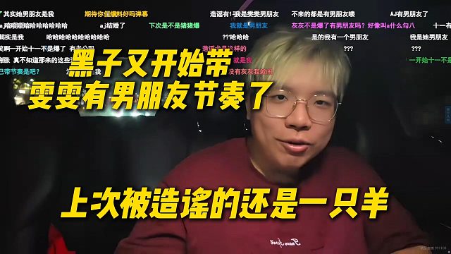 黑子又开始带雯雯有男朋友节奏了，上次还造谣一只羊有男朋友，每个新主播来之前都被造谣