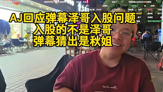 AJ回应弹幕泽哥入股问题！入股的不是泽哥！弹幕猜出是秋姐！