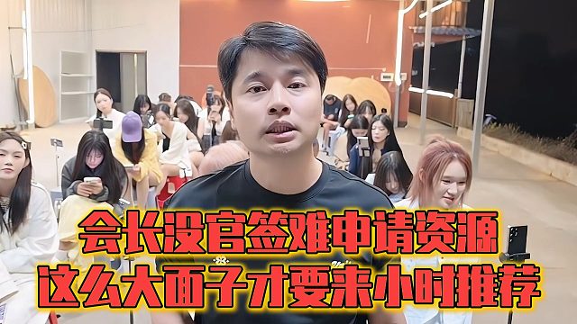 会长没官签难申请资源，这么大面子才要来小时推荐