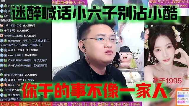 迷醉喊话小六子别沾小酷，你干的事不像一家人