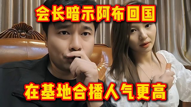 会长暗示阿布回国，在基地合播人气更高