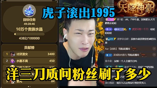 虎子滚出1995，洋三刀质问粉丝刷了多少