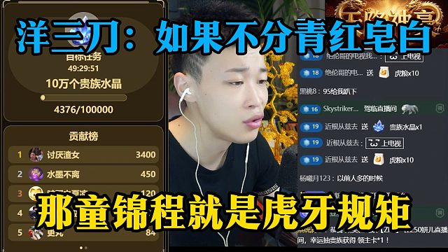 洋三刀：如果不分青红皂白，那童锦程就是虎牙规矩