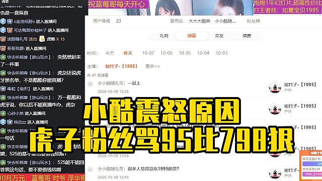 小酷震怒原因，虎子粉丝骂95比798狠