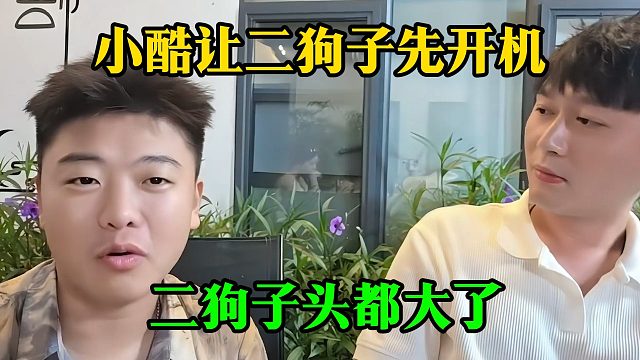 小酷让二狗子先开机，二狗子头都大了