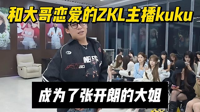 和大哥恋爱的ZKL主播kuku，成为了张开朗的大姐
