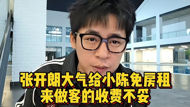 张开朗大气给小陈免房租，来做客的收费不妥