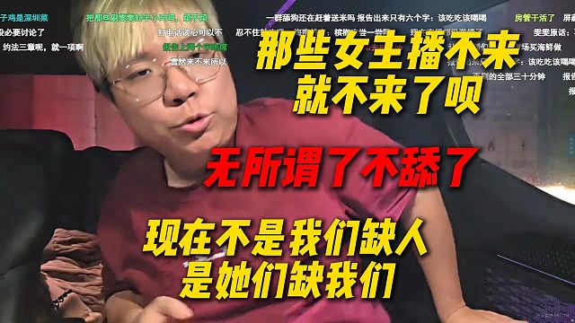 AJ看弹幕都在刷雯雯不来了，直呼那些女主播不来就不来了呗，现在不是我们缺人是她们缺我