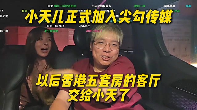 小天儿正式加入尖勾传媒，以后AJ香港五套房的客厅就交给小天了