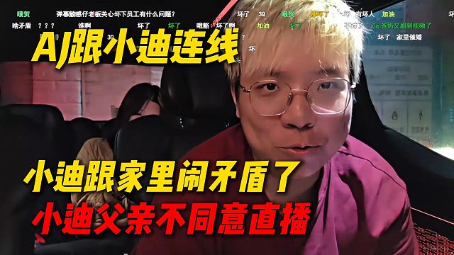 AJ跟小迪连线，得知小迪跟家里闹矛盾了所以没直播，小迪父亲不同意直播还在软磨硬泡