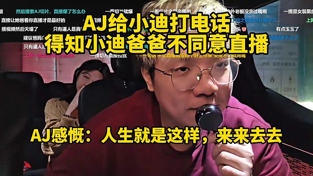 AJ给小迪打电话，得知小迪爸爸不同意直播，可能要退网了！AJ感慨：人生就是这样，来来去去