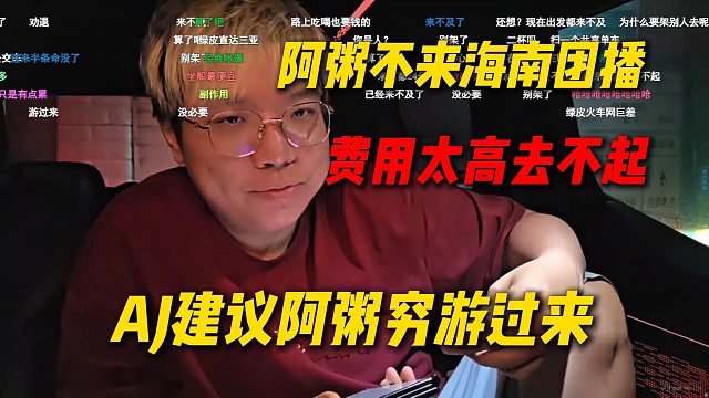 AJ连线阿粥得知阿粥不来海南团播，费用太高去不起，这样循环下去更没画面，AJ建议阿粥穷游过来