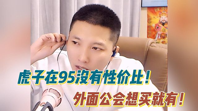 虎子在95没有性价比！外面公会想买就有！