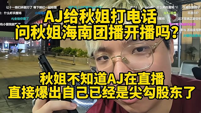 AJ直播爆出秋姐已经是尖勾股东了