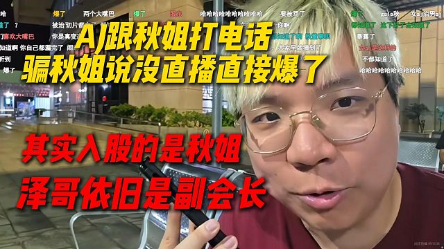 AJ跟秋姐打电话骗秋姐说没在直播直接爆了，其实入股的是秋姐，海南团播让秋姐开号直播，泽哥还是副会长