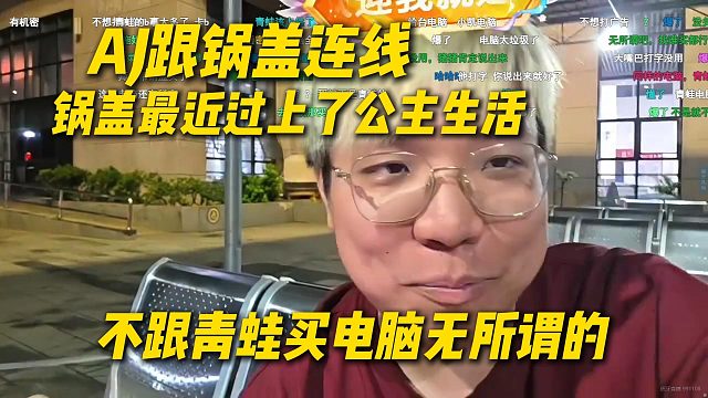 AJ跟锅盖连线，锅盖最近跟施姐过上了公主生活，跟AJ打字说秘密直接爆了，不跟青蛙买电脑无所谓的