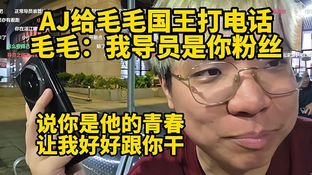 AJ给毛毛国王打电话 毛毛：我导员是你粉丝 说你是他的青春 让我好好跟你干