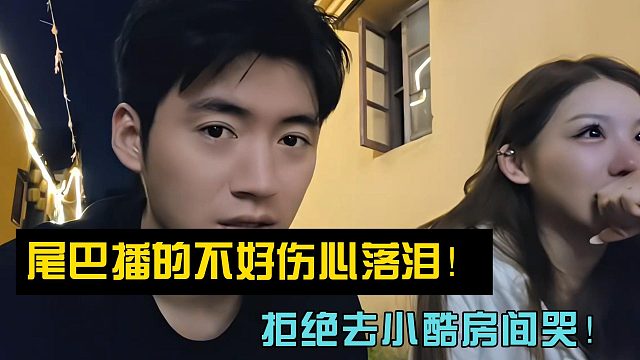 尾巴播的不好伤心落泪！拒绝去小酷房间哭！